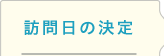 訪問日の決定