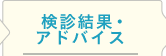 検診結果・アドバイス