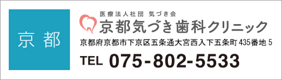 京都気づき歯科クリニック