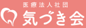 医療法人社団気づき会