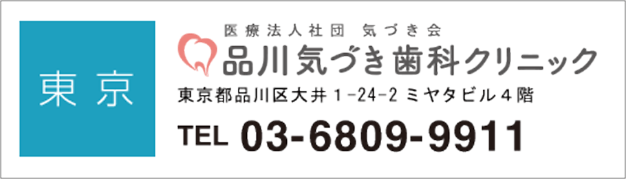 品川気づき歯科クリニック