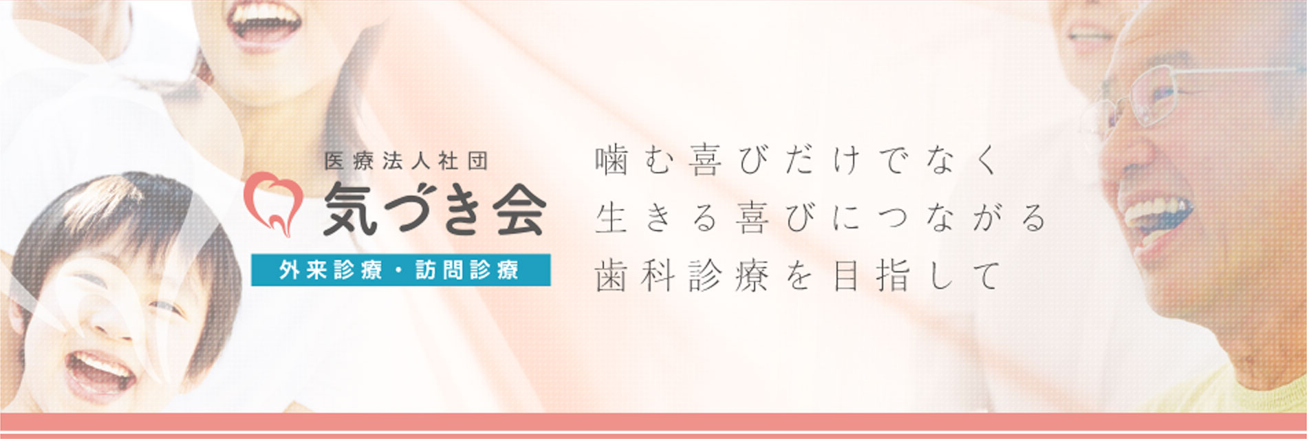 医療法人社団気づき会